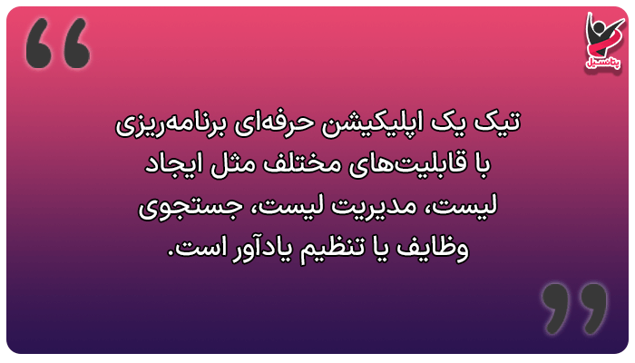 اپلیکیشن برنامه ریزی روزانه تیک