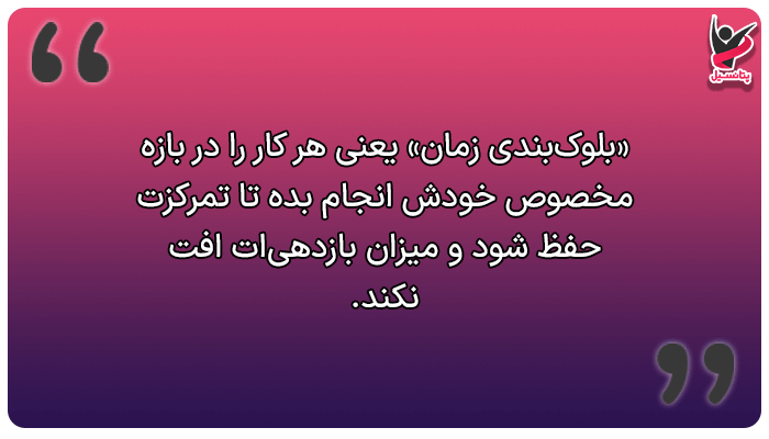 مدیریت زمان کسب و کار با بلوکبندی زمان