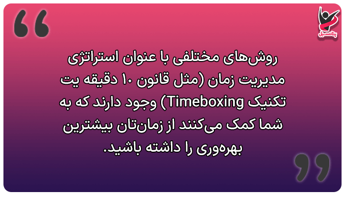 معرفی روشهای مدیریت زمان