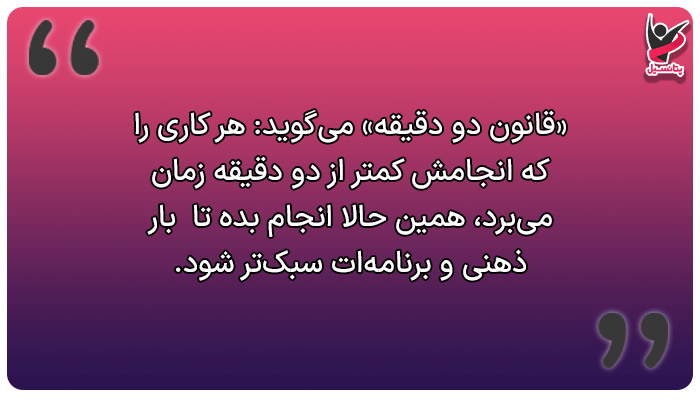 مدیریت زمان کسب و کار با قانون دو دقیقه