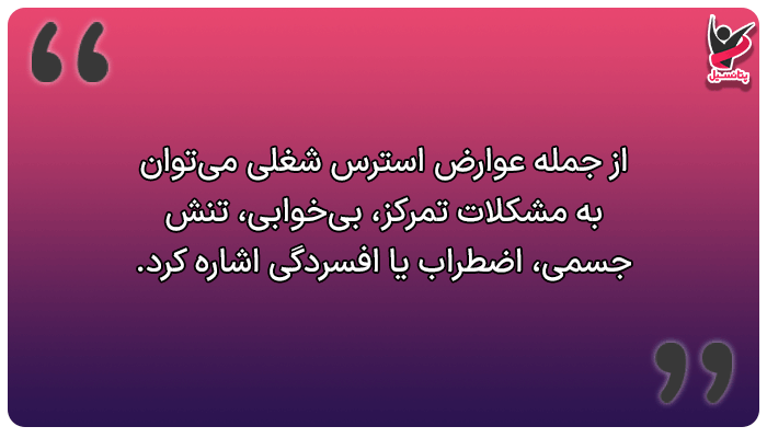 خطرات و عوارض استرس شغلی چیست؟