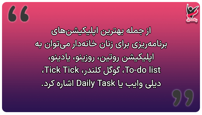 بهترین اپلیکیشنها برای برنامهریزی زنان خانهدار و موفق!
