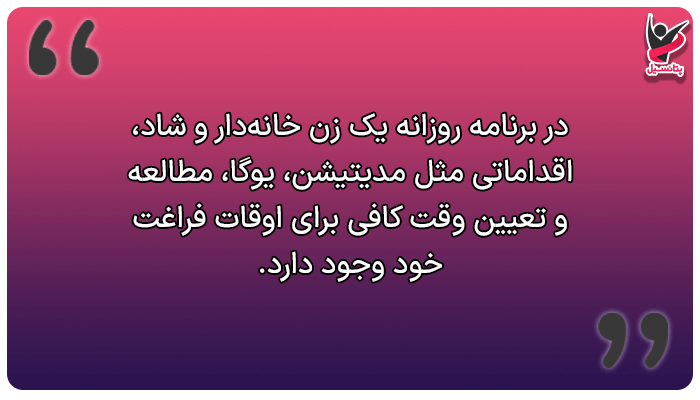 برنامه روزانه یک زن خانه دار موفق و شاد