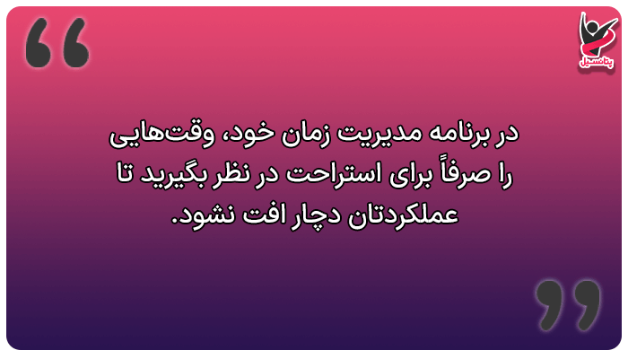 استراحت کردن، یکی از مهمترین اصول مدیریت زمان