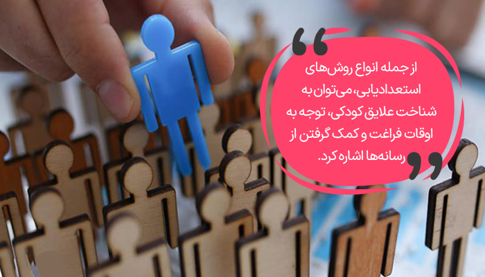 روش های استعداد یابی