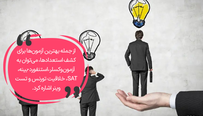 بهترین آزمون های استعداد یابی