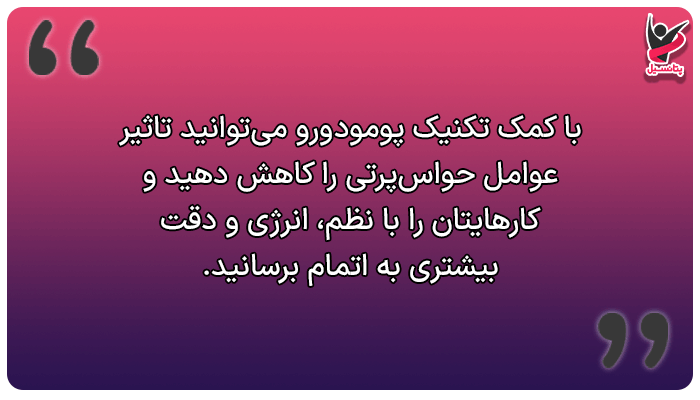 مدیریت زمان در دورکاری (تکنیک پومودورو)