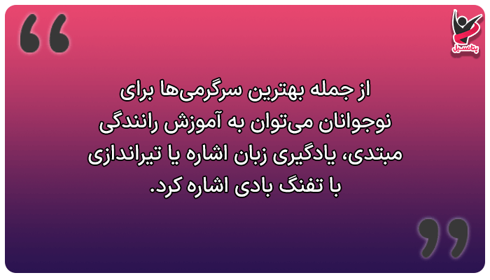 بهترین سرگرمیها برای نوجوانان