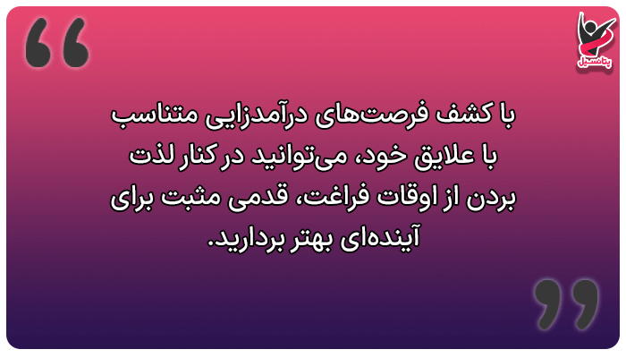 در اوقات فراغت در خانه چه کنیم؟ (جستجوی فرصتهای درآمدزایی)