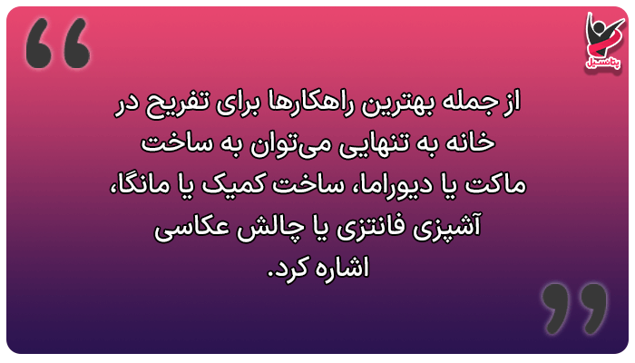 تفریح در خانه تنهایی