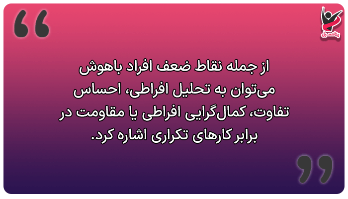 نقاط ضعف یا مشکلات افراد باهوش
