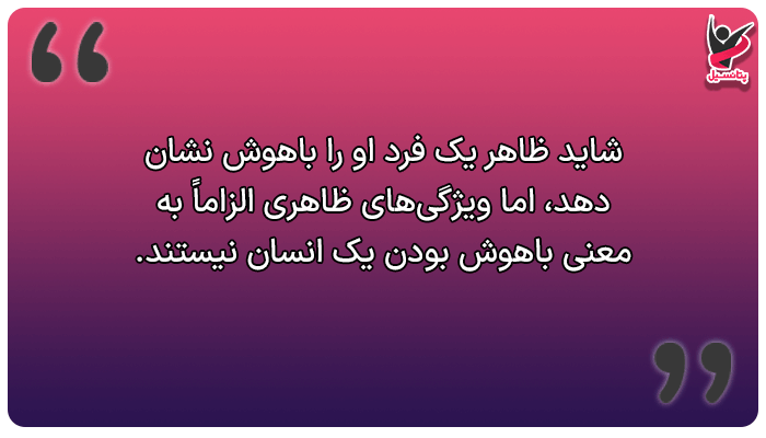 قیافه افراد باهوش