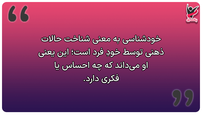 خودشناسی چیست؟