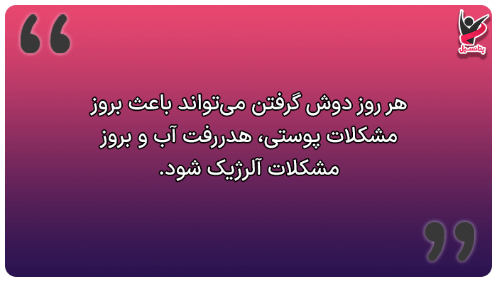 هر روز دوش گرفتن مفید است؟