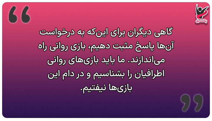 چگونه نه بگوییم؟ شناخت بازیهای روانی اطرافیان