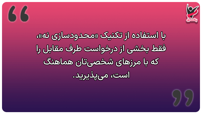 چگونه نه بگوییم؟ استفاده از تکنیک محدودسازی نه