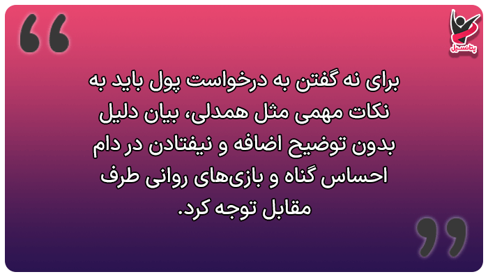 نه گفتن به درخواست پول