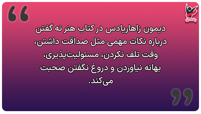 آموزش نه گفتن بر اساس کتاب هنر نه گفتن!