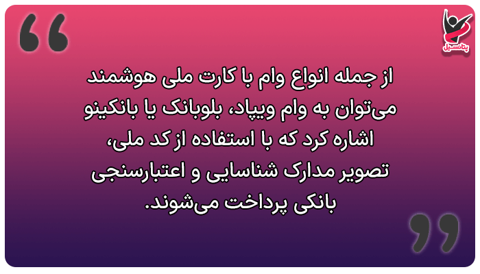 وام با کارت ملی