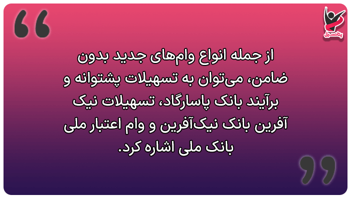 بهترین وام های جدید امسال بدون ضامن