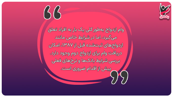 آیا موارد استثنا نیز برای دریافت وام ازدواج در دفعات بعدی وجود دارد؟