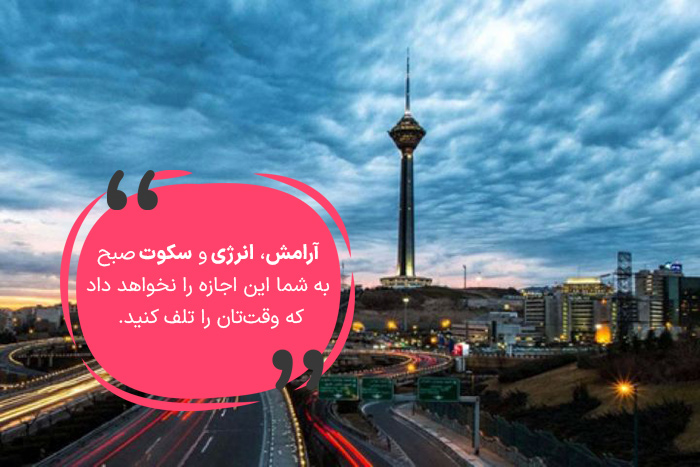 سحرخیزی (چگونه وقت خود را تلف نکنیم)