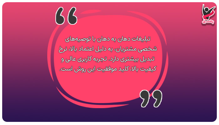 تبلیغات دهان به دهان (Word of Mouth Marketing - WOMM)