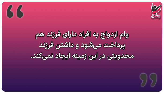 آیا وام ازدواج به کسانی که بچه دارند، تعلق میگیرد؟