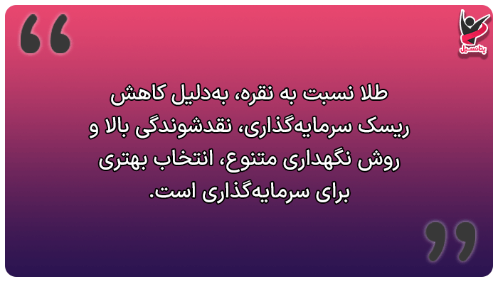 سرمایه گذاری در طلا یا نقره؟