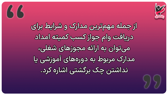 مدارک لازم برای دریافت وام جواز کسب کمیته امداد