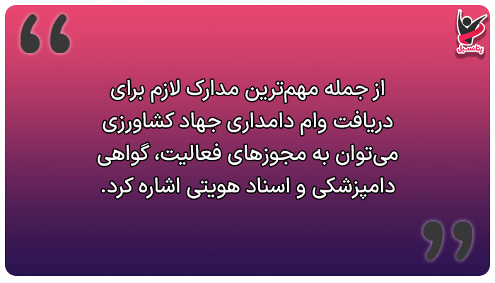 مدارک لازم برای دریافت وام دامداری جهاد کشاورزی