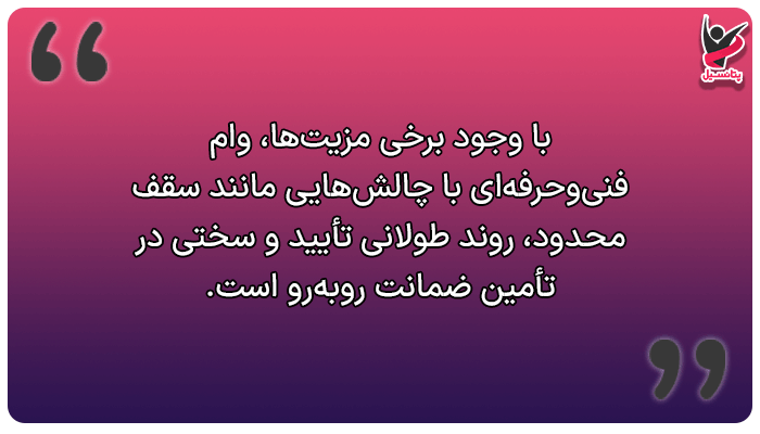 محدودیتها، معایب یا چالشهای احتمالی وام مهارتی در ایران