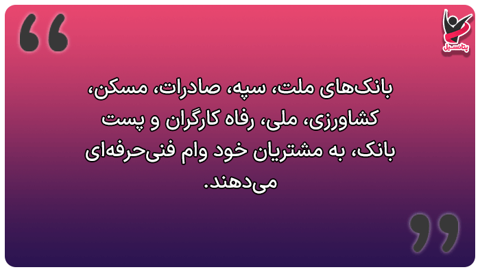 کدام بانک وام فنی حرفه ای میدهد؟
