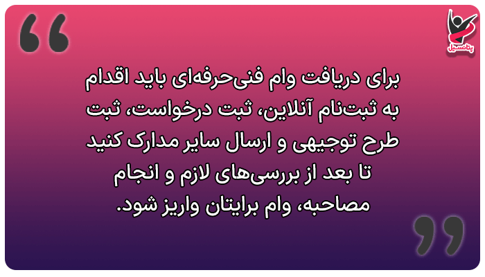 مراحل دریافت وام فنی حرفهای