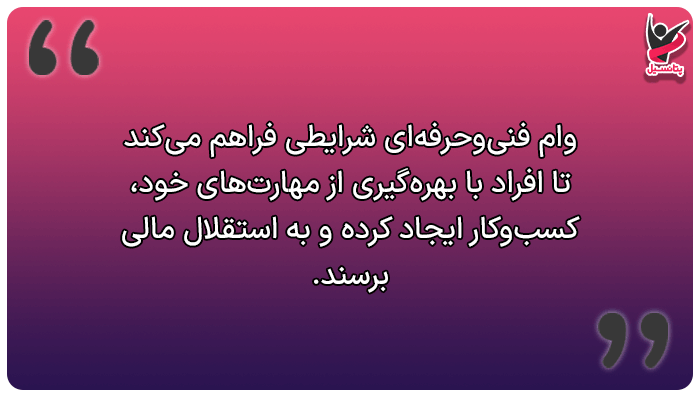 وام فنی حرفهای چیست؟