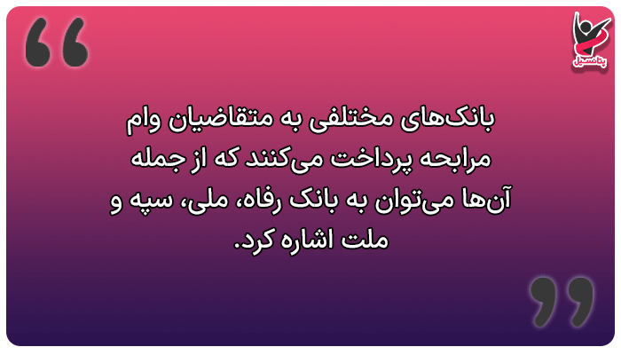 کدام بانکها وام مرابحه پرداخت میکنند؟