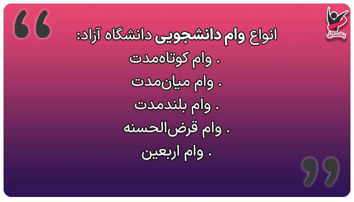 انواع وام دانشجویی