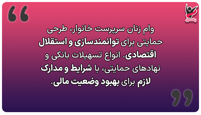 وام زنان سرپرست خانوار