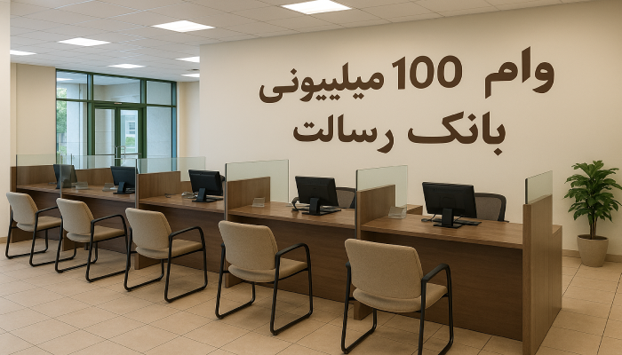 وام 100 میلیونی بانک رسالت