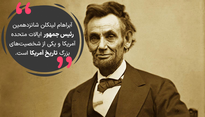 آبراهام لینکلن شانزدهمین رئیس جمهور ایالات متحده آمریکا بود.