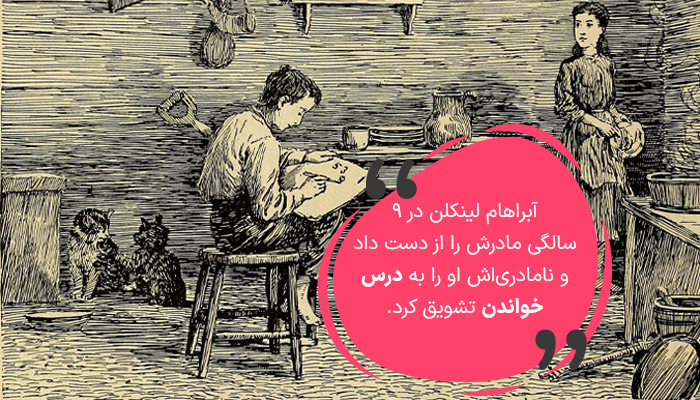 آبراهام لینکلن کودکی سختی داشت.