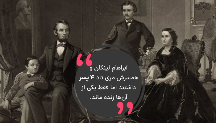 آبراهام لینکلن ۴ پسر داشت.