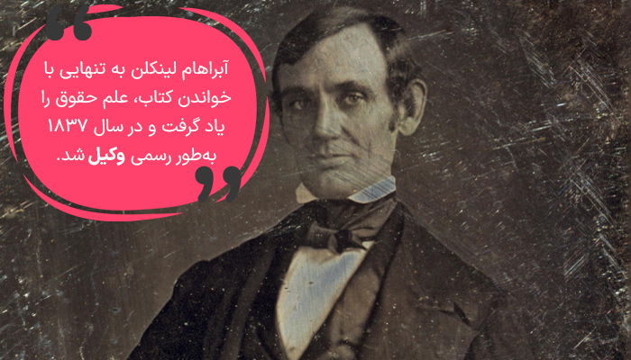 آبراهام لینکلن همچنین یک وکیل بود.