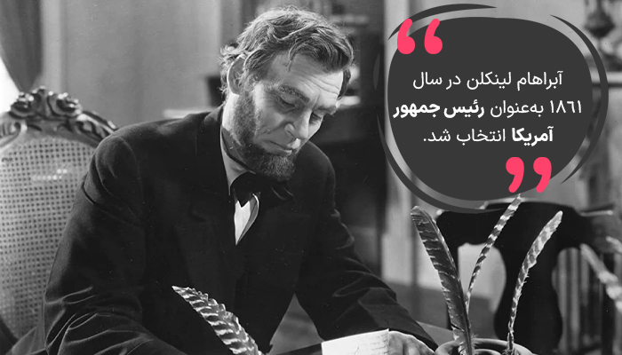 آبراهام لینکلن در سال ۱۸۶۱ رئیس جمهور آمریکا شد.