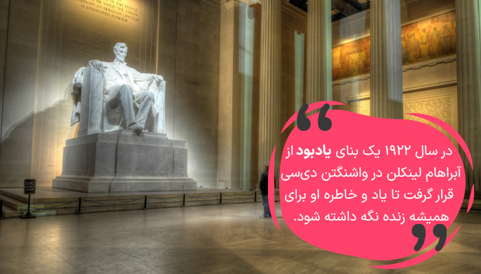 یک بنای یادبود از آبراهام لینکلن در واشنگتن دی سی وجود دارد.