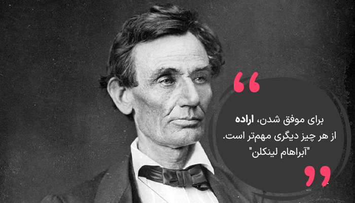 برای موفق شدن، اراده از هر چیز دیگری مهمتر است.