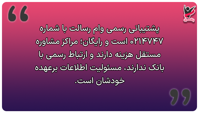 اطلاعات تماس، پشتیبانی رسمی بانک رسالت و مراکز مشاوره مستقل