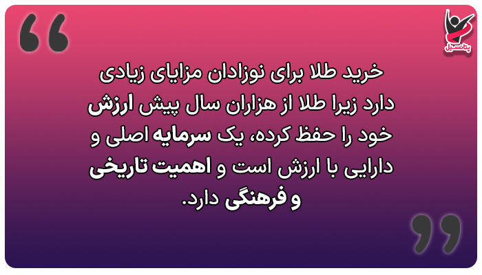 طلا همیشه با ارزش است.