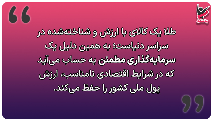 طلا سرمایه اصلی است.