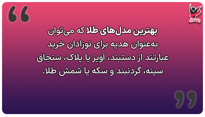 طلاهای بچگانه تنوع و مدلهای زیادی دارند.